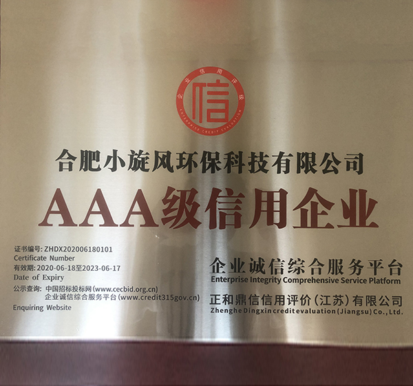 湘西土家族苗族自治州AAA級信用企業(yè)